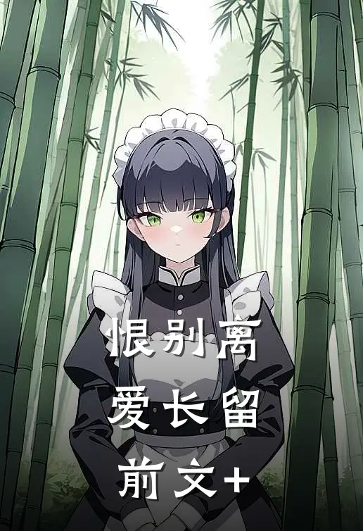 恨别离，爱长留前文+