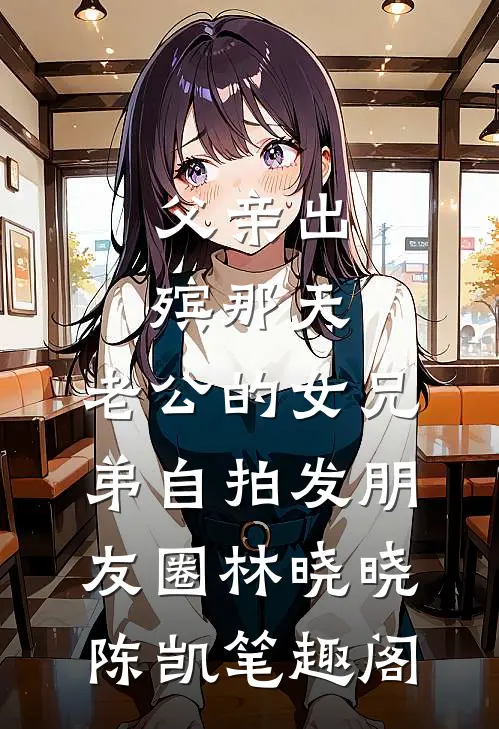 竹马要我给贵妃服软，我杀穿他的后宫后续