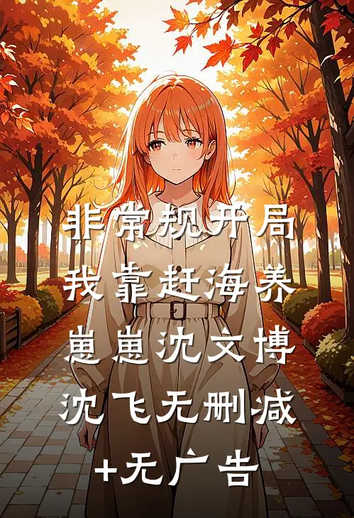 非常规开局：我靠赶海养崽崽沈文博沈飞无删减+无广告