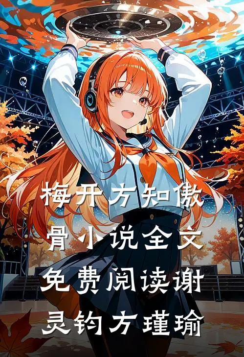 梅开方知傲骨小说全文免费阅读谢灵钧方瑾瑜