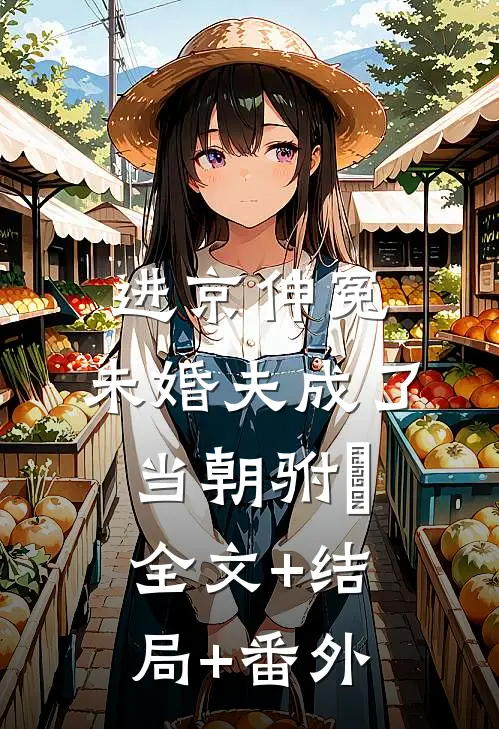 进京伸冤，未婚夫成了当朝驸⻢:全文+结局+番外