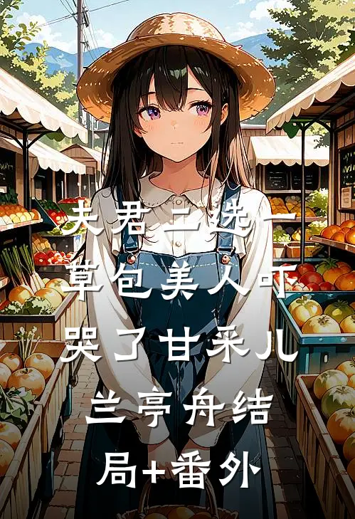 夫君二选一草包美人吓哭了甘采儿兰亭舟结局+番外