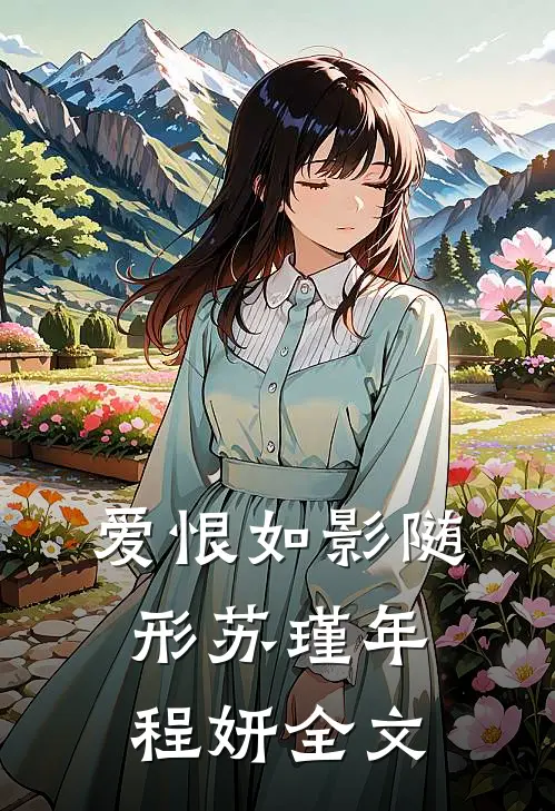 爱恨如影随形苏瑾年程妍全文