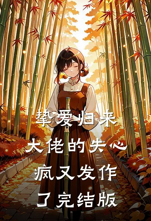 挚爱归来，大佬的失心疯又发作了完结版