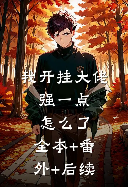 我开挂大佬，强一点怎么了:全本+番外+后续