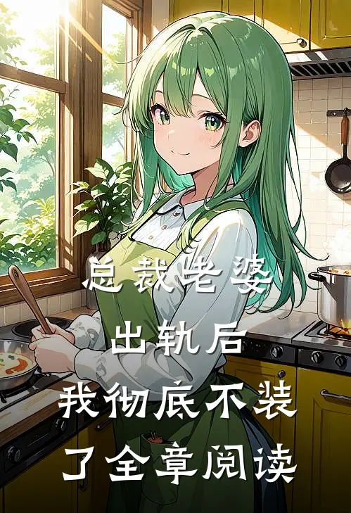 总裁老婆出轨后，我彻底不装了全章阅读