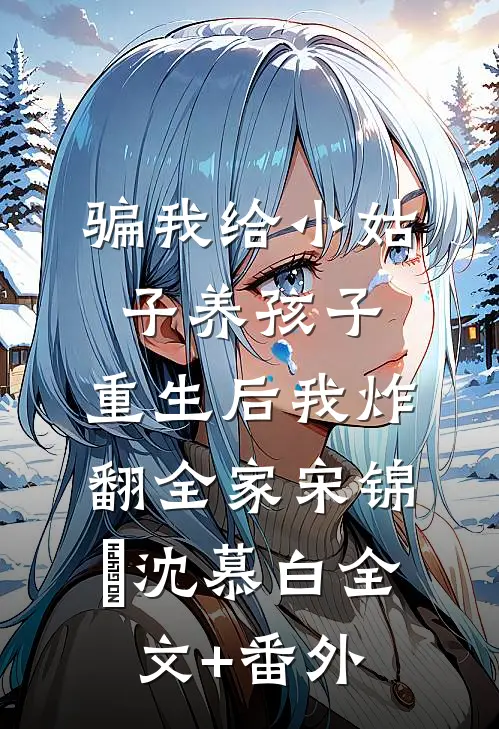 只愿浮生共清欢在线阅读