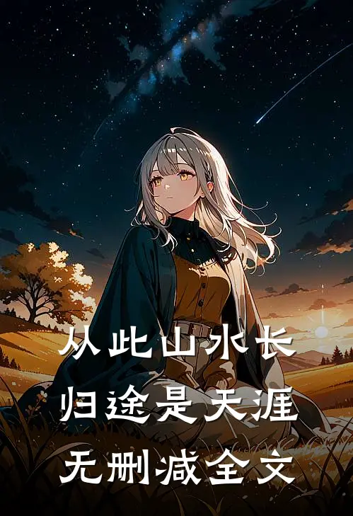 从此山水长，归途是天涯无删减全文