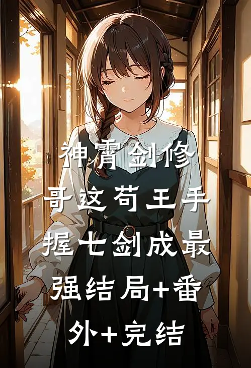 神霄剑修：哥这苟王手握七剑成最强结局+番外+完结