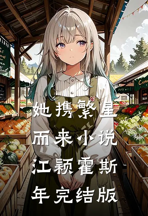 她携繁星而来小说江颖霍斯年完结版