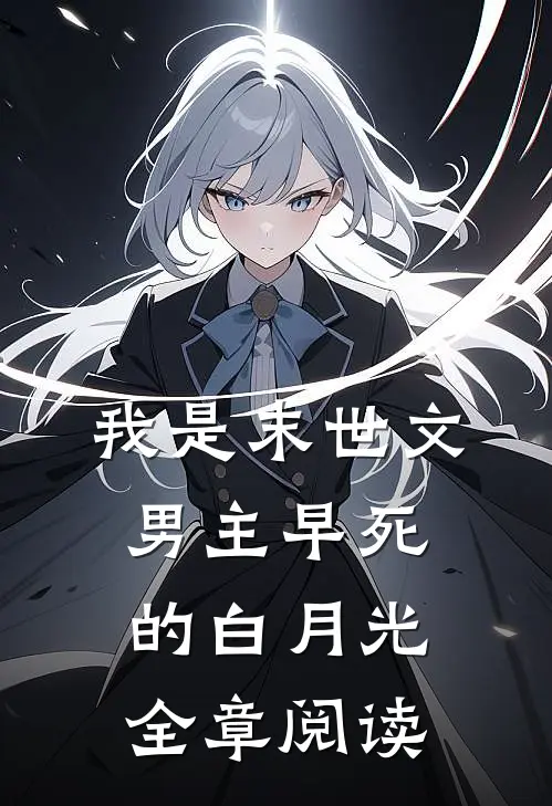 我是末世文男主早死的白月光全章阅读