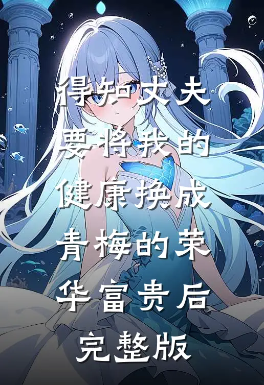 得知丈夫要将我的健康换成青梅的荣华富贵后完整版