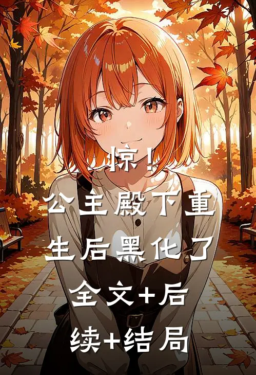 惊！公主殿下重生后黑化了全文+后续+结局