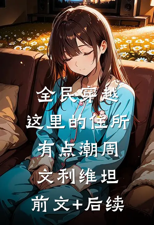 全民穿越：这里的住所有点潮周文利维坦:前文+后续