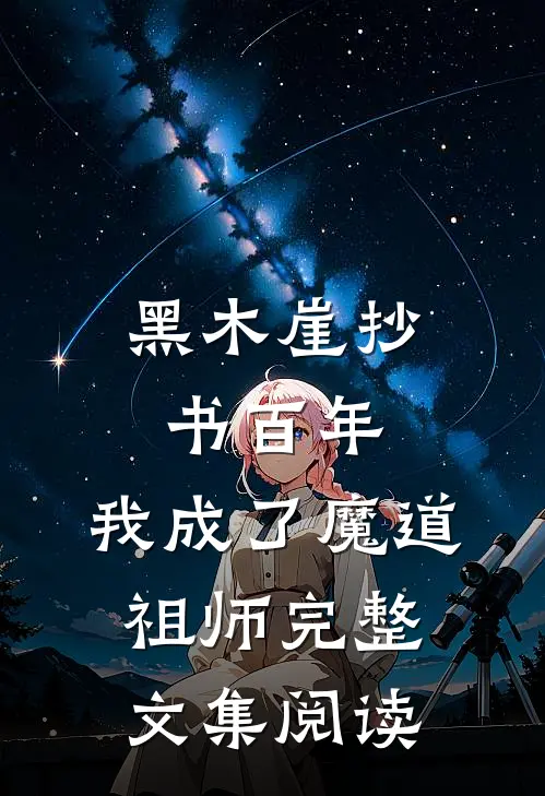 黑木崖抄书百年，我成了魔道祖师完整文集阅读