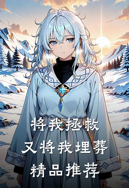 将我拯救，又将我埋葬精品推荐