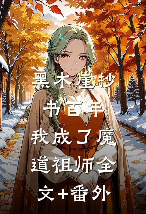 黑木崖抄书百年，我成了魔道祖师全文+番外