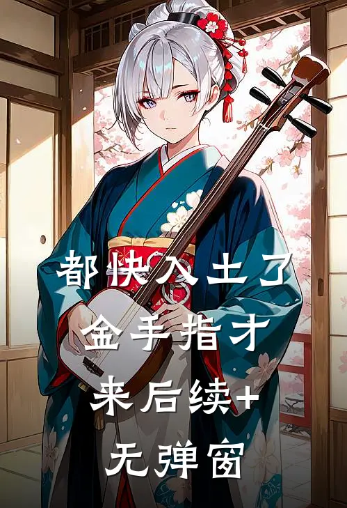 都快入土了，金手指才来后续+无弹窗