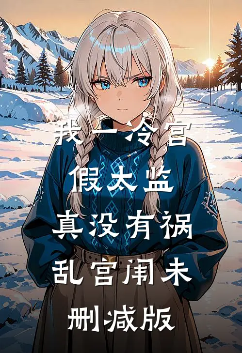 我一冷宫假太监，真没有祸乱宫闱未删减版