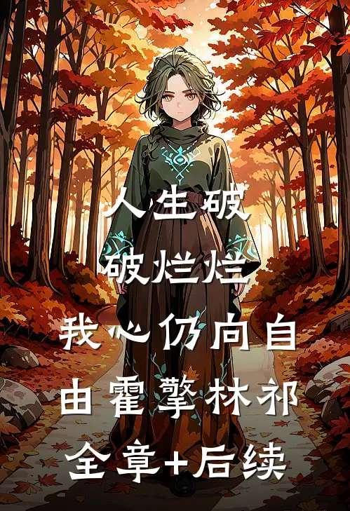 人生破破烂烂，我心仍向自由霍擎林祁:全章+后续