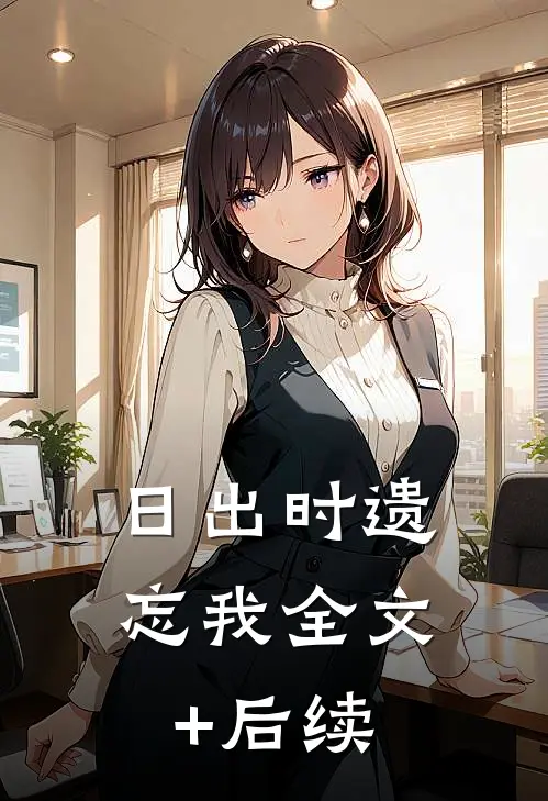 日出时遗忘我全文+后续