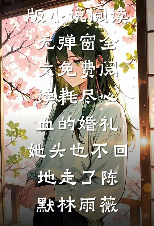 来如风雨，去似微尘好书