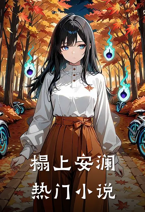 榻上安澜热门小说