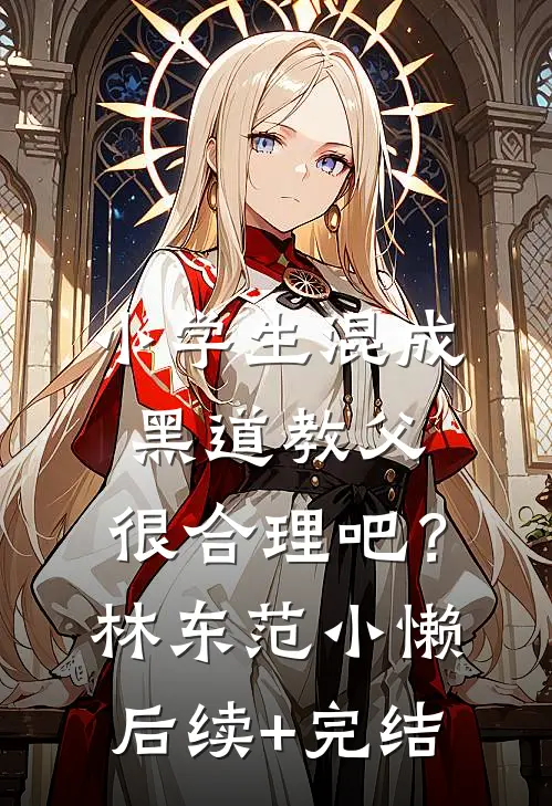 小学生混成黑道教父，很合理吧？林东范小懒后续+完结