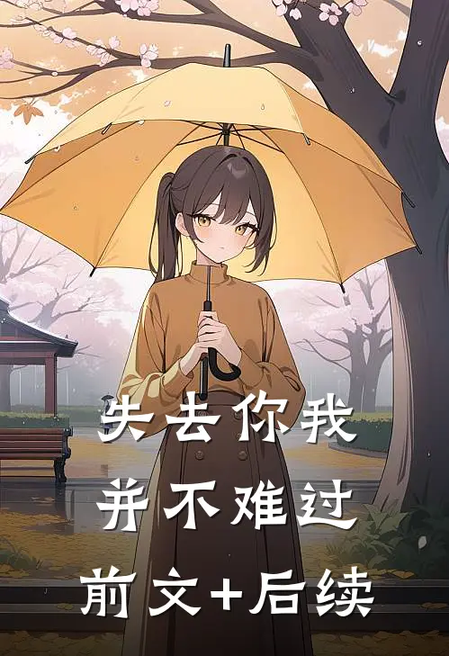 失去你我并不难过:前文+后续