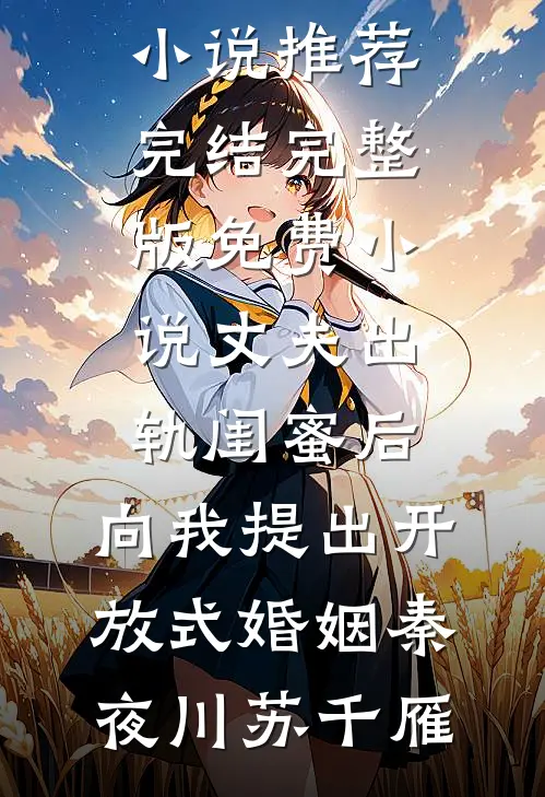 繁梨谢尽，去似微尘良心推荐