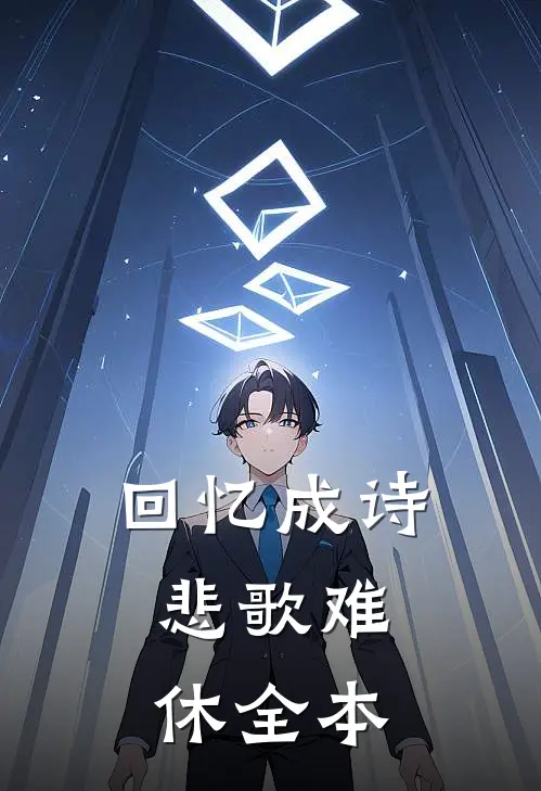 回忆成诗，悲歌难休全本
