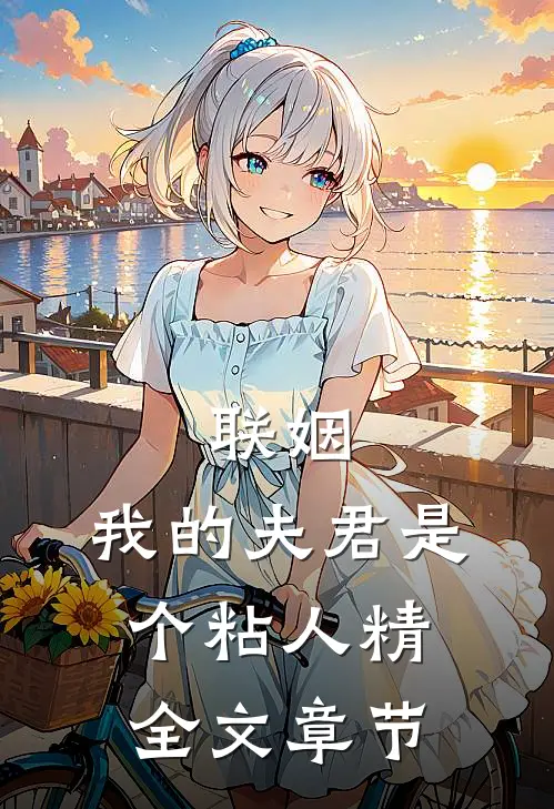 联姻，我的夫君是个粘人精全文章节