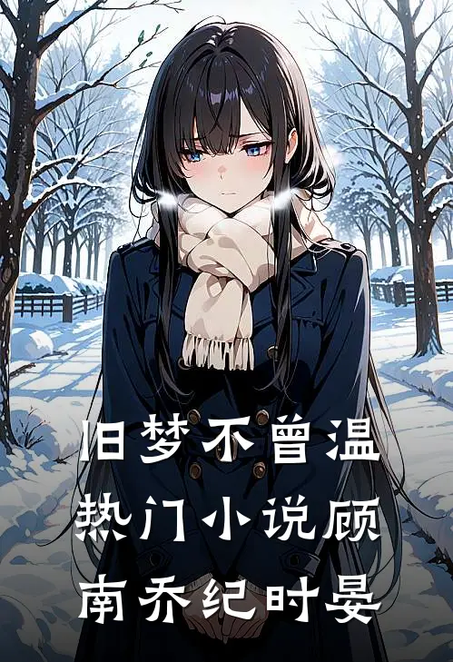 旧梦不曾温热门小说顾南乔纪时晏