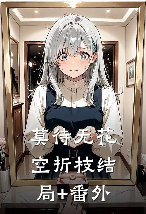 莫待无花空折枝结局+番外
