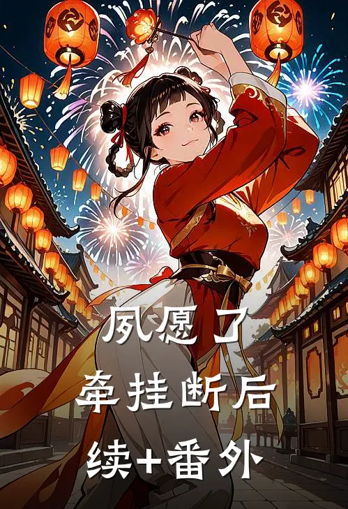 夙愿了，牵挂断后续+番外