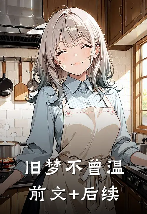 旧梦不曾温前文+后续