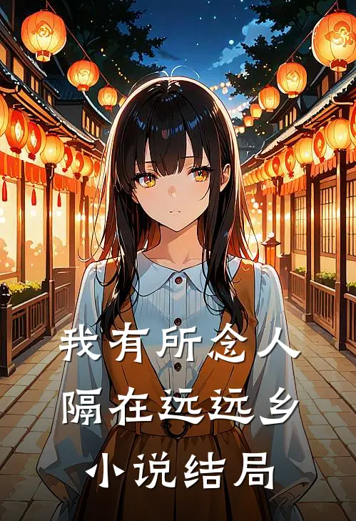 我有所念人，隔在远远乡小说结局