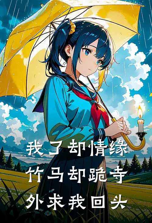 我了却情缘，竹马却跪寺外求我回头