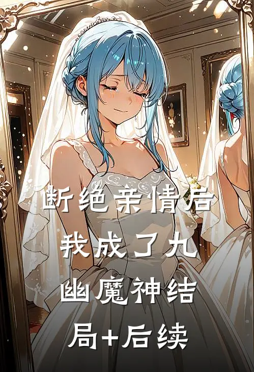 断绝亲情后，我成了九幽魔神结局+后续