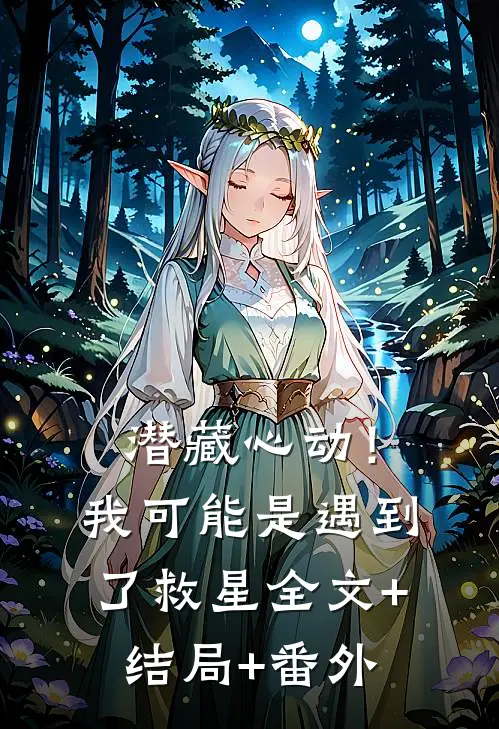潜藏心动！我可能是遇到了救星全文+结局+番外