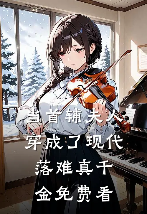 当首辅夫人穿成了现代落难真千金免费看