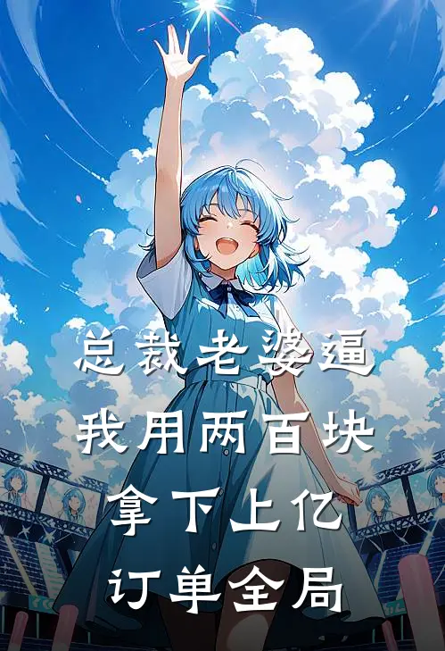 总裁老婆逼我用两百块拿下上亿订单全局