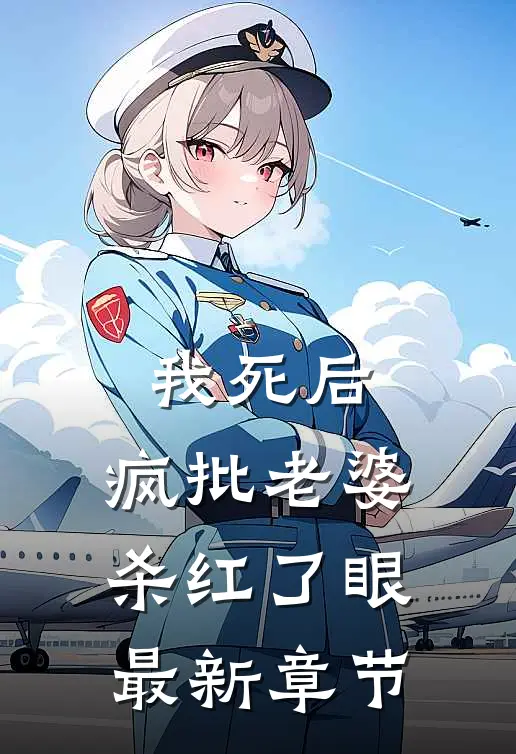 我死后，疯批老婆杀红了眼最新章节