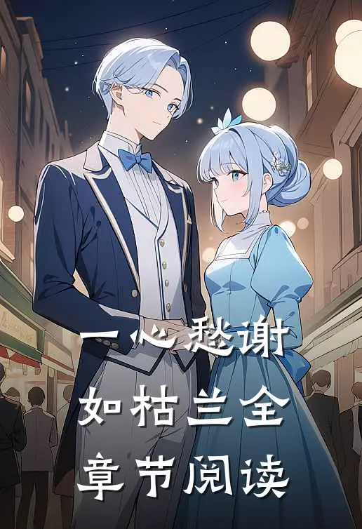 一心愁谢如枯兰全章节阅读