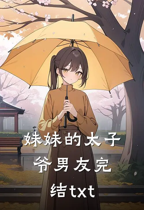 妹妹的太子爷男友完结txt