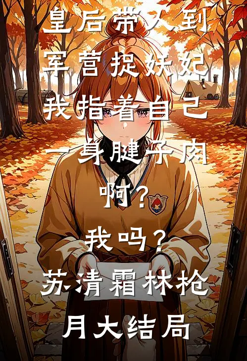 失控撕咬！禁欲老公私下吻她求饶良心推荐