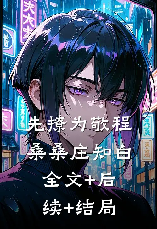 先撩为敬程桑桑庄知白全文+后续+结局