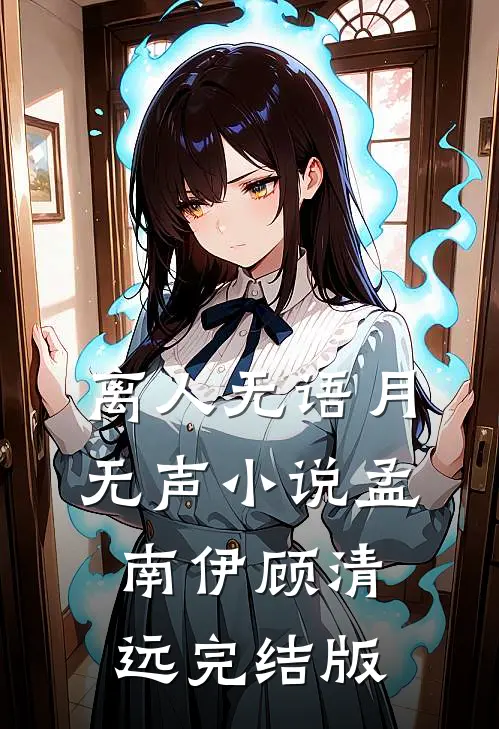 离人无语月无声小说孟南伊顾清远完结版