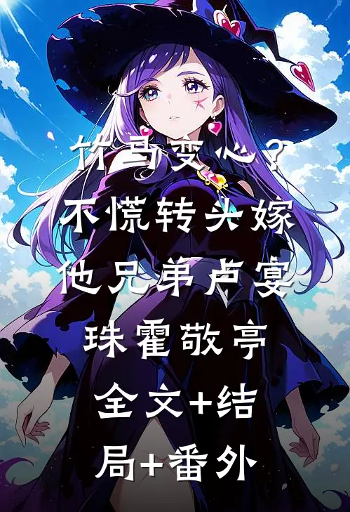 竹马变心？不慌，转头嫁他兄弟卢宴珠霍敬亭全文+结局+番外