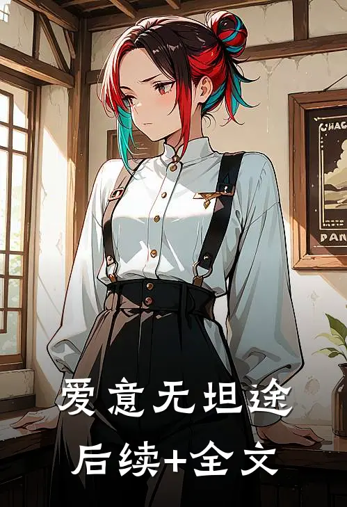 爱意无坦途后续+全文